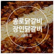 종로 닭갈비 장인닭갈비 종로점 :: 닭갈비 맛집 볶음밥도 추천