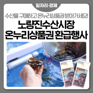 국내산 수산물 구매하고 온누리상품권도 받으세요! 노량진수산시장 온누리상품권 환급행사(9/9~9/15)