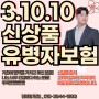 간편보험 유병자보험 3.10.10 신상품 출시 고지사항부터 가격까지 알아보자