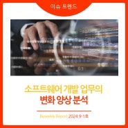 2024년 9-1호(제38호) [이슈 트렌드] 소프트웨어 개발 업무의 변화 양상 분석