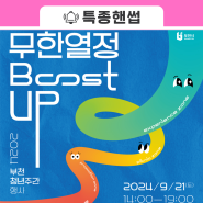 무한열정 BOOST UP!🔥 <2024 부천 청년주간 행사> 안내💪🏻