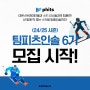 팀피츠인솔 스키 6기 팀원 모집 /스키 실력 향상과 더불어 스키선수들과의 팀훈련 ! / 과학적인 프리미엄 스키용 피츠인솔까지 경험해보세요