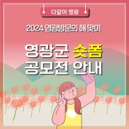 2024 영광방문의해 맞이 영광군 숏폼 공모전 안내