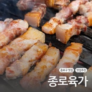 종로 제주 오겹살 맛집 "종로육가" 내돈내산 후기