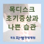 오목교한방병원에서 목디스크 초기증상과 목 건강 위협하는 나쁜 습관 알아봐요.