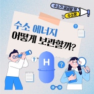 수소에너지 어떻게 보관할까?