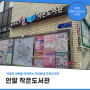 [강동구 기자단] 동네 사랑방이자 마을 주민들의 소통장소 '작은도서관'