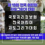 전국 어린이 지도그리기 대회: 우리 일상이 담긴 세계를 그려주세요!