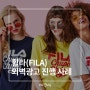 휠라(FILA) 외벽광고 패키지 진행사례