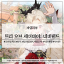 김학규 특유의 감성이 되살아난 트리 오브 세이비어: 네버랜드, 과연 모바일 RPG 게임순위 상위권에 진입할까?