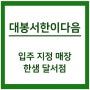 대구 대봉서한이다음 붙박이장 추천, 왜 한샘 달서점이여야 하는가?