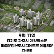 [24년9월 11일] 파주운정신도시 디에트르 에듀타운