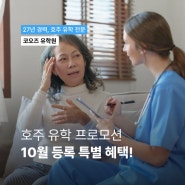 호주 영주권 유학 | 10월 학비 특별 혜택! 호주 전 지역 캠퍼스 보유한 유명한 학교는 어디?