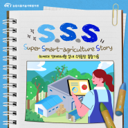 S.S.S [Super Smart-agriculture Story] 차세대 컨테이너형 실내 수직농장 융합기술