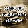 2024년 36주차(9/2-9/8) 주간 국내 박스오피스 순위 TOP10 영화 알아보기(에이리언로물루스, 안녕할부지, 파일럿, 비틀쥬스 비틀쥬스, 임영웅 아임히어로 더스타디움 등)