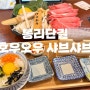 웨이팅 없이 먹은 봉황동 맛집 호우오우 샤브샤브