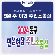 💌동구청장과 함께하는 9월 주·야간 주민소통실