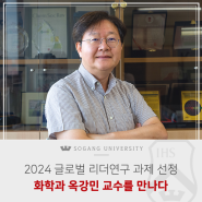 [서강피플] 2024년도 과학기술정보통신부 글로벌 리더연구 신규과제 선정, 화학과 옥강민 교수를 만나다