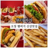 오창 햄버거 신상맛집 왓더버거 점심메뉴 추천