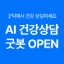 굿닥 AI 건강상담 굿봇 OPEN! 굿닥에서 빠르게 건강 상담 받으세요.