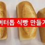 50대 아재 제빵기능사 도전 버터톱 식빵 만들기