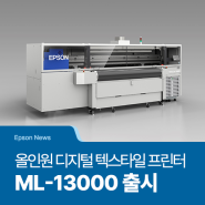 [Epson News] 전∙후처리를 통합한 텍스타일 프린팅 올인원(All-In One) 솔루션 제공!엡손, 올인원 디지털 텍스타일 프린터 ‘ML-13000’ 출시