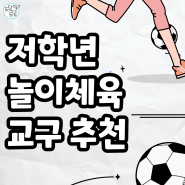 저학년 놀이체육 교구 추천