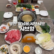 부천중동맛집 샤브향 월남쌈 샤브샤브 동시에 즐기기 아주 완벽했던 식사