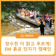 장수천 더 맑고 푸르게! EM 흙공 던지기 캠페인😄