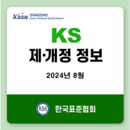 [한국표준정보망] 2024년 8월 KS 개정 정보-C(전기전자) 8종, F(건설) 9종