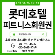 롯데호텔 피트니스 회원권 개인 부부 법인 가격 시세 연회비 입회 정보