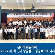 신라대 항공대학, ‘2024 제3회 신라 항공캠프’ 성공적으로 마쳐