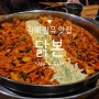 김해 장유 맛집 닭본 가성비 좋은 닭갈비 추천