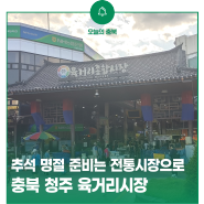 추석 명절 준비는 충북 청주 육거리시장으로