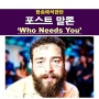 팝송해석잡담::포스트 말론(Post Malone) "Who Needs You" 크리스마스 분위기