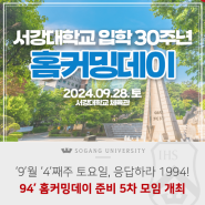 [서강소식] ‘9’월 ‘4’째주 토요일, 응답하라 1994! 94학번 홈커밍데이 준비 제5차 학과대표자 모임 개최