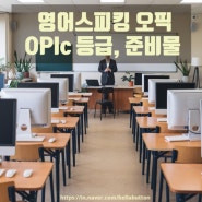 영어스피킹 오픽 시험 OPIC 등급, 준비물 정리