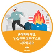 중대재해 예방, ‘산업안전 대진단’으로 시작하세요.