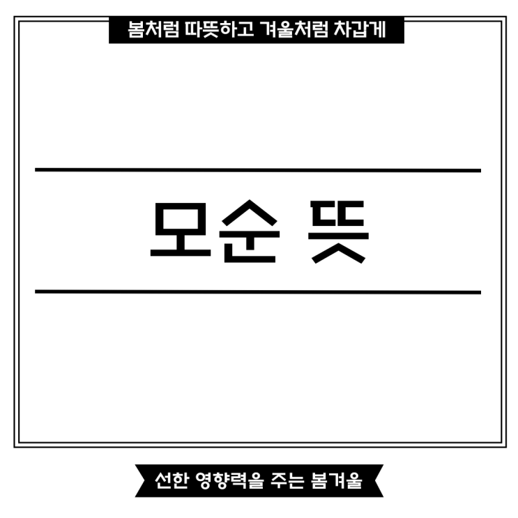 모순 뜻 및 예문 자세하게 살펴보기 : 네이버 블로그