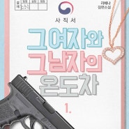 [현대로맨스판타지소설★★]19 그 여자와 그 남자의 온도차 / 리베냐 - 오컬 찔끔, 불임타령.