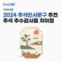 2024 추석 인사 문구 추천, 추석과 추수감사절 차이점은?