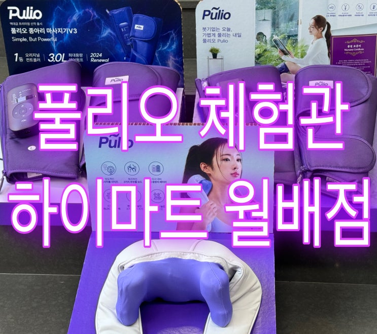추석선물추천 /PULIO 풀리오 마사지기 체험은 하이마트월배점에서! : 네이버 블로그