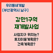 감만1구역 재개발사업 (부산광역시 남구) [우리동네개발이야기]