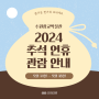 2024 수원광교박물관 추석 연휴 관람 안내(9/14~9/19정상운영)