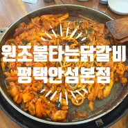 안성공도맛집 - 원조불타는닭갈비 평택안성본점