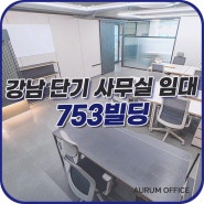 서울 단기임대 사무실 강남역 월세, 역세권 753빌딩