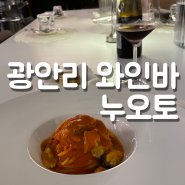 부산 광안리 와인바 분위기 좋은 누오토