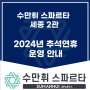 2024년 추석연휴 운영 안내