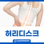 대구정형외과추천 허리디스크 증상에 맞는 치료 시작하자