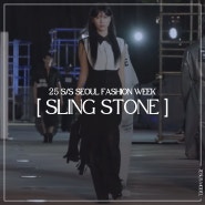 광주모델학원 / 지져스모델아카데미 < 25 S/S SEOUL FASHION WEEK_ SLING STONE (슬링스톤)